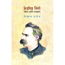Friedrich Nietzsche : Jeevan Aani Tatvadnyan | फ्रेडरिख नित्शे : जीवन  आणि तत्वाद्यान 